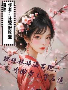 跳脱娘娘满宫跑,冷傲帝王背后追 跳脱娘娘满宫跑,冷傲帝王背后追