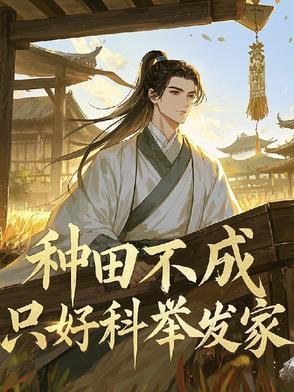 种田不成,只好科举发家 种田不成,只好科举发家