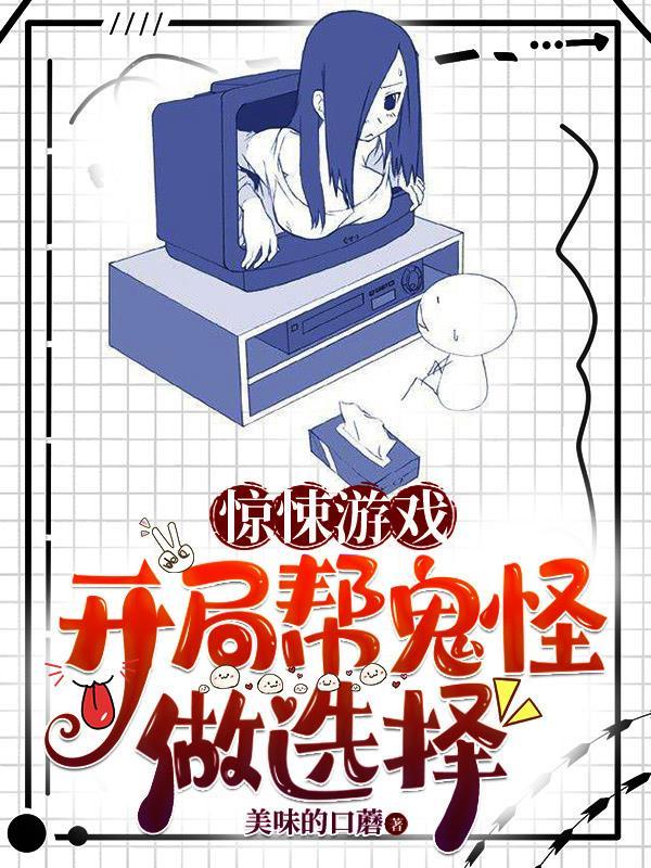 惊悚游戏:开局帮鬼怪做选择 惊悚游戏:开局帮鬼怪做选择