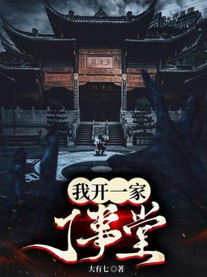 我开一家了事堂 我开一家了事堂