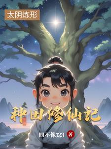种田修仙记 种田修仙记