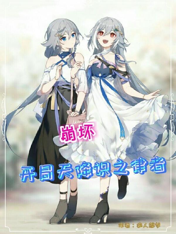 崩坏:开局天降识之律者 崩坏:开局天降识之律者