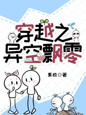 穿越之异空飘零 穿越之异空飘零