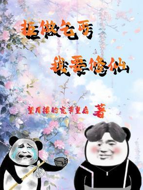 废柴修仙:杂役弟子要逆天 废柴修仙:杂役弟子要逆天