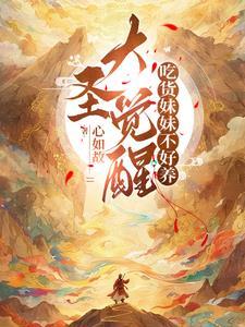 大圣觉醒,吃货妹妹不好养 大圣觉醒,吃货妹妹不好养