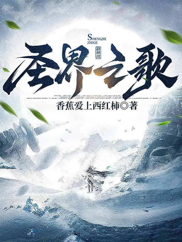 圣界之歌 圣界之歌