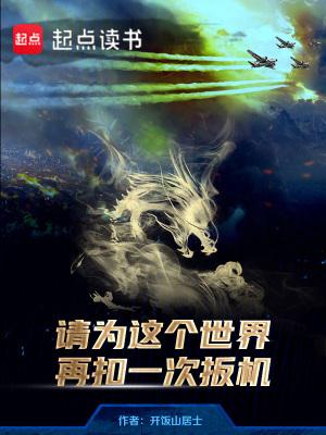 请为这个世界再扣一次扳机 请为这个世界再扣一次扳机