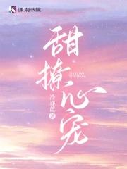 甜撩心宠 甜撩心宠