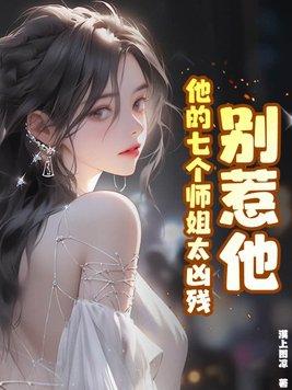 别惹他,他的七个师姐太凶残 别惹他,他的七个师姐太凶残