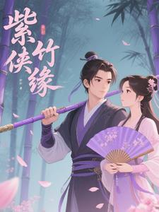 紫竹侠缘 紫竹侠缘