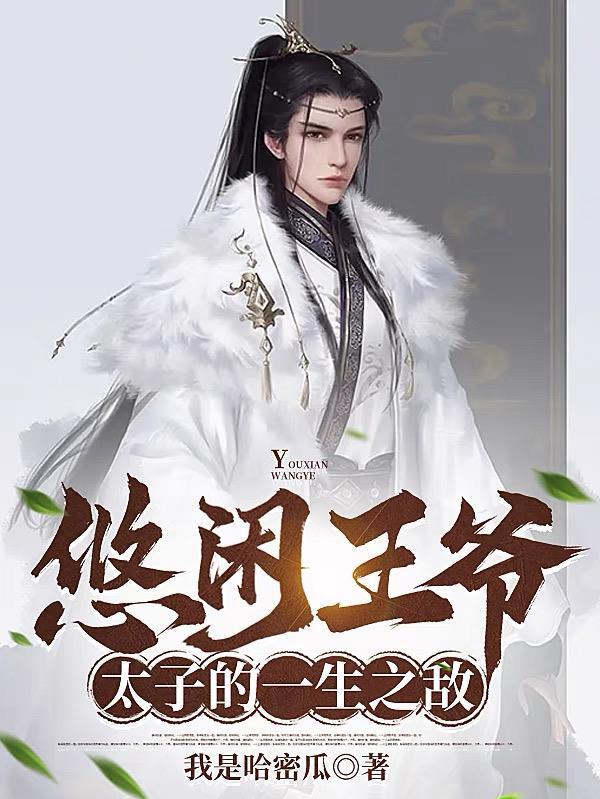 让你管封地,没让你治下人均暴富 让你管封地,没让你治下人均暴富