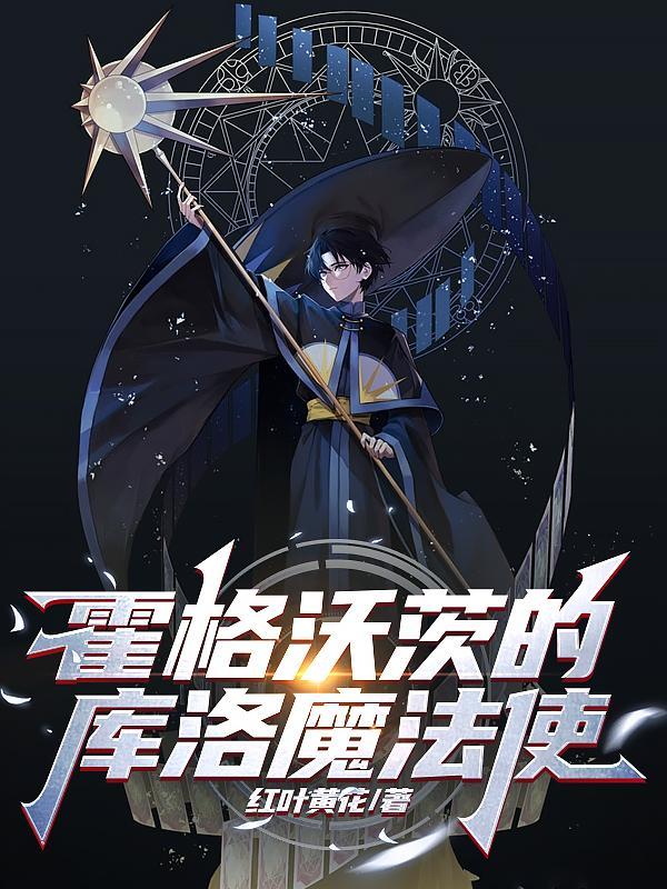 霍格沃茨的库洛魔法使 霍格沃茨的库洛魔法使