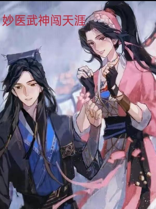 妙医武神闯天涯 妙医武神闯天涯