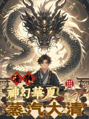 蒸汽大清,挽救神幻华夏 蒸汽大清,挽救神幻华夏