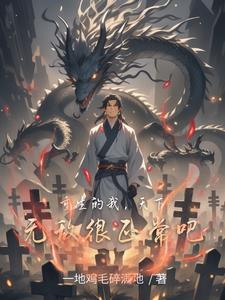 重生的我,天下无敌很正常吧 重生的我,天下无敌很正常吧