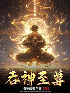 吞神至尊 吞神至尊