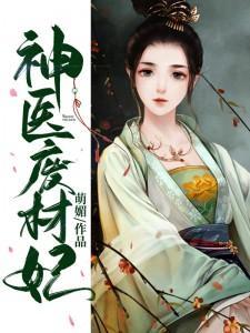 神医废材妃 神医废材妃