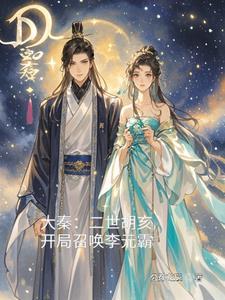 大秦:二世胡亥,开局召唤李元霸 大秦:二世胡亥,开局召唤李元霸