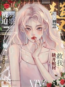 女明星美又娇,刑警队长宠折腰 女明星美又娇,刑警队长宠折腰