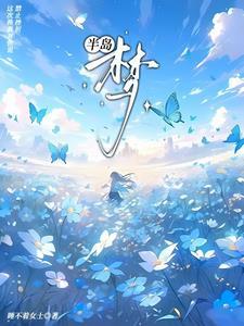 半岛:梦 半岛:梦
