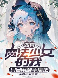 本人魔女才不是你的魔法少女老师 本人魔女才不是你的魔法少女老师