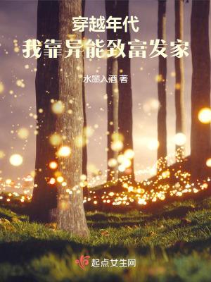 穿越年代,我靠异能致富发家 穿越年代,我靠异能致富发家