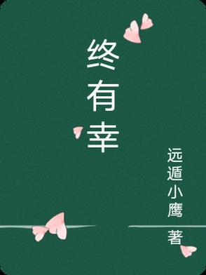 终有幸 终有幸
