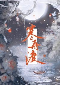 寒舟渡 寒舟渡