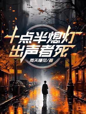 十点半熄灯,出声者死 十点半熄灯,出声者死