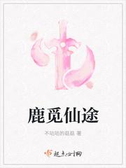 鹿觅仙途 鹿觅仙途