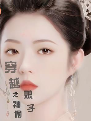 穿越之神偷娘子 穿越之神偷娘子