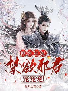 神医狂妃:禁欲邪君,宠宠宠! 神医狂妃:禁欲邪君,宠宠宠!
