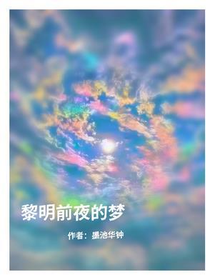 黎明前夜的梦 黎明前夜的梦