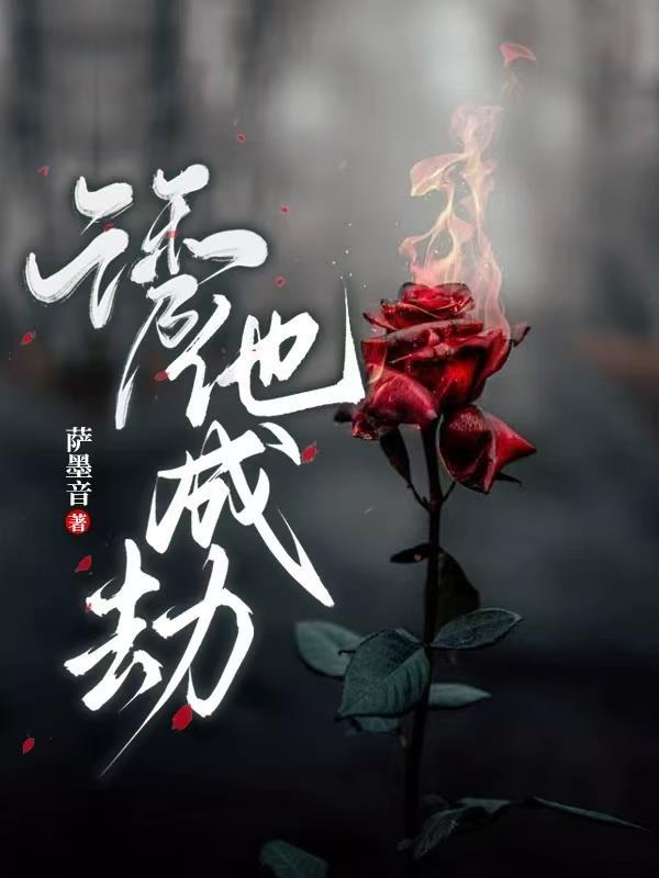 诱他,成劫! 诱他,成劫!