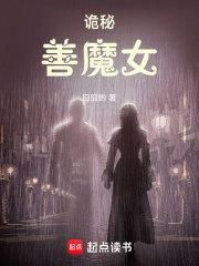 诡秘:善魔女 诡秘:善魔女