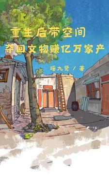 空间灵泉带我重生赚亿万家产 空间灵泉带我重生赚亿万家产