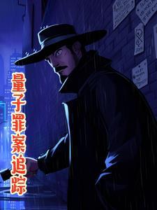 量子罪案追踪 量子罪案追踪