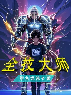 全技大师 全技大师