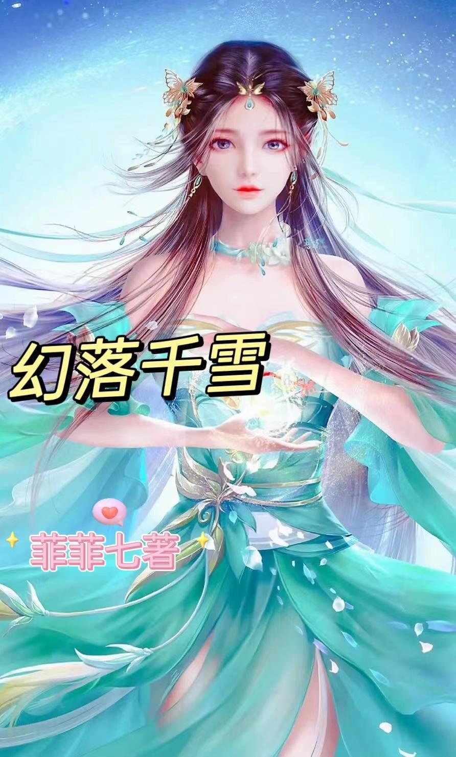 幻落千雪 幻落千雪