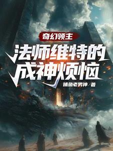 法师,诸天万界大穿越 法师,诸天万界大穿越