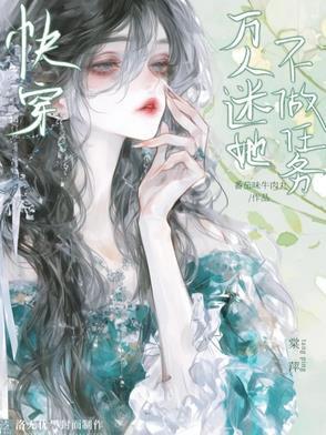 快穿:万人迷她不做任务 快穿:万人迷她不做任务