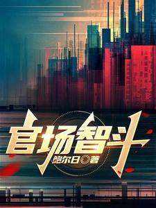官场智斗 官场智斗