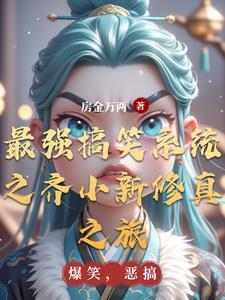 最强搞笑系统之齐小新修真之旅 最强搞笑系统之齐小新修真之旅