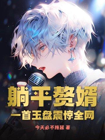 躺平赘婿,一首玉盘震惊全网 躺平赘婿,一首玉盘震惊全网