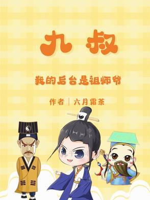 九叔:我的后台是祖师爷 九叔:我的后台是祖师爷