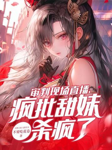 审判现场直播,疯批甜妹杀疯了! 审判现场直播,疯批甜妹杀疯了!