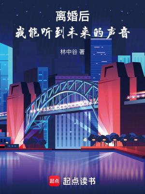 离婚后,我能听到未来的声音 离婚后,我能听到未来的声音