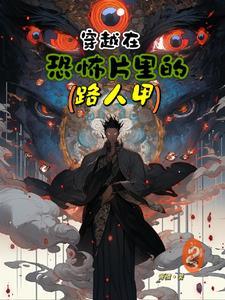 穿越在恐怖片里的路人甲 穿越在恐怖片里的路人甲