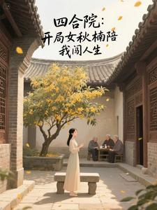 四合院:开局女友秋楠陪我闯人生 四合院:开局女友秋楠陪我闯人生