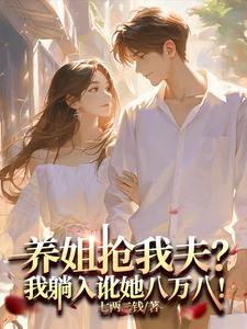 养姐抢我夫?我躺下讹她八万八! 养姐抢我夫?我躺下讹她八万八!